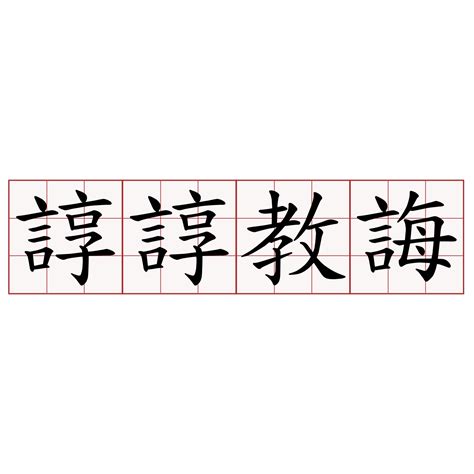 諄諄教誨讀音|詞語:諄諄教誨 (注音:ㄓㄨㄣ ㄓㄨㄣ ㄐㄧㄠˋ ㄏㄨㄟˋ) 